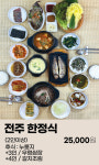 전주집