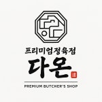 다온정육점