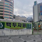 백두자원