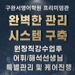 구완서영어학원 프리미엄관