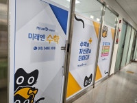 미래엔수학 마석푸르지오 수학교습소