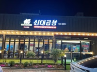 신대곱창