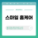 스마일홈케어
