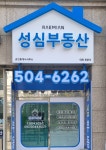 성심공인중개사사무소