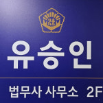 법무사 유승인사무소