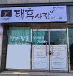 태후사랑 사천사남점