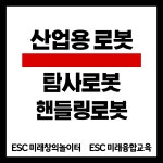 ESC 미래창의놀이터, ESC 미래융합교육