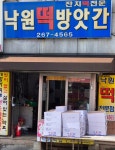 낙원떡집