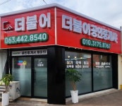 더불어공인중개사사무소