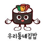 우리동네김밥