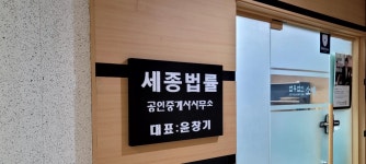 세종법률공인중개사사무소