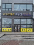 바이오밸리공인중개사사무소