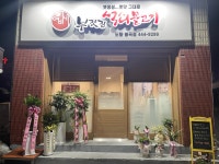 여비내 부잣집 석쇠불고기