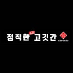 정직한고깃간