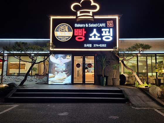 빵을쇼핑하다 도곡점 사진