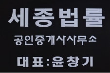 세종법률공인중개사사무소