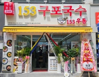 153구포국수 하단점