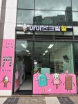 아이스크림짱