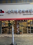 문가네정육식당 인천송도점