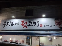 우리동네뒷고기