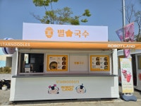 별국수 로봇랜드점