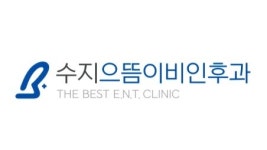 수지으뜸이비인후과의원