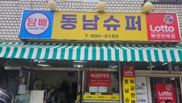 동남슈퍼