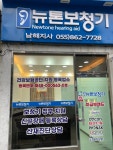 뉴톤보청기 남해지사