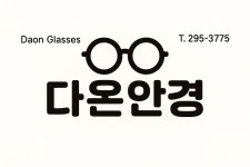 다온안경 청주분평동