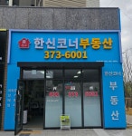 세교한신코너공인중개사사무소