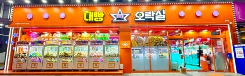 대빵오락실 호평점