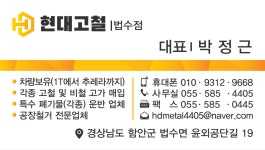 현대고철 법수점