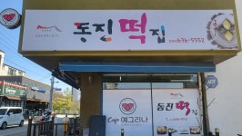 동진떡집