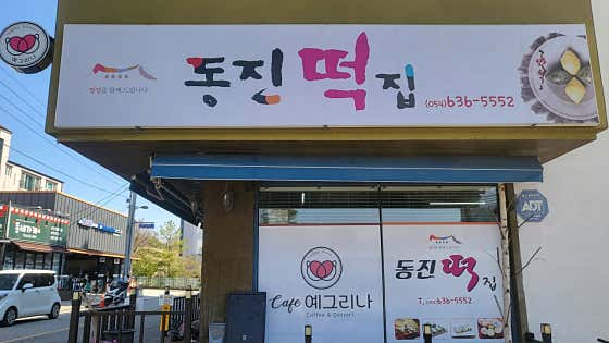 동진떡집 사진