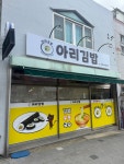 아리김밥