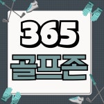 골프존 삼육오스크린