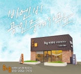 비엔비공인중개사사무소