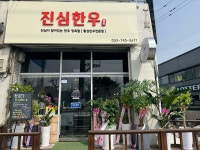 진심한우
