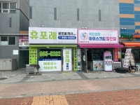 휴포레공인중개사사무소