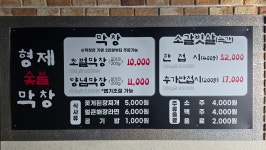 형제숯불막창 본점