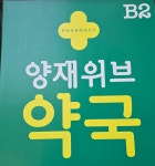 양재위브약국