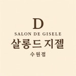 살롱드지젤 수원점