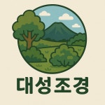 대성조경
