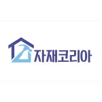자재코리아