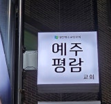 예주평람교회