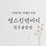 영스킨앤바디 청주율량점