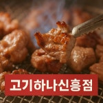 고기하나 신흥점