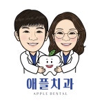 애플치과의원
