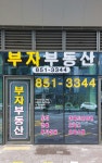 부자공인중개사사무소
