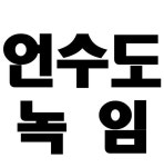 누수탐지공사 수전배관보일러배관청소언수도녹임